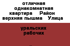 отличная однакомнатная квартира  › Район ­ верхняя пышма › Улица ­ уральских рабочих › Дом ­ 44а › Общая площадь ­ 44 › Цена ­ 2 800 000 - Свердловская обл., Верхняя Пышма г. Недвижимость » Квартиры продажа   . Свердловская обл.,Верхняя Пышма г.